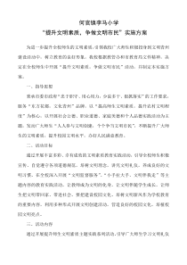 李马小学提升文明素质争做文明市民实施方案