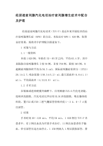 经尿道前列腺汽化电切治疗前列腺增生症术中配合及护理-2019年文档