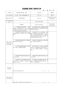轻钢龙骨质隔墙隐蔽工程验收记录统表