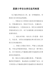 小学安全责任追究制度