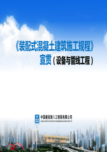 《装配式混凝土建筑施工规程》机电