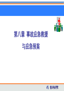 第八章-事故应急救援与应急预案