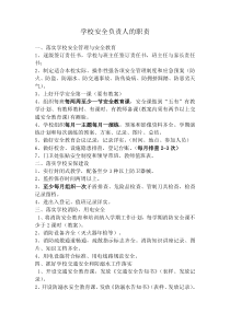 学校安全负责人的职责