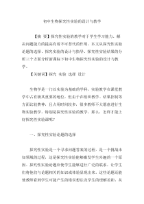 初中生物探究性实验的设计与教学