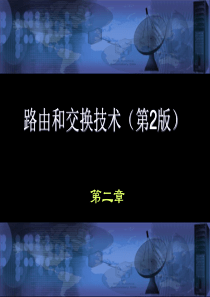 沈鑫剡编著《路由和交换技术》(第2版)配套课件第2章