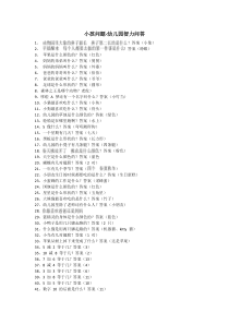 小孩问题-幼儿园智力问答