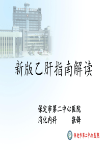 2015年乙肝指南ppt课件