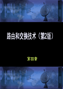 沈鑫剡编著《路由和交换技术》(第2版)配套课件第4章