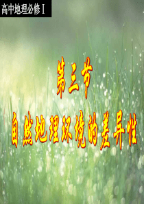 自然地理环境的差异性