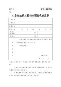 山东省建设工程档案预验收意见书