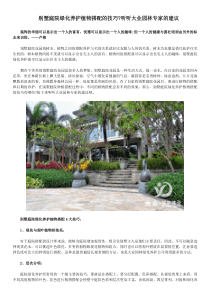 别墅庭院绿化养护植物搭配的技巧？听听大业园林专家的建议