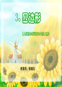 新人教版小学三年级上册数学四边形PPT课件