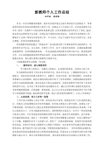新入职教师个人工作总结