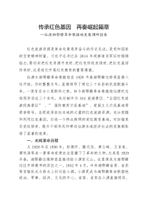 仙源湘鄂赣革命根据地发展调研报告