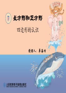 新人教版三年级数学上册《四边形》PPT课件