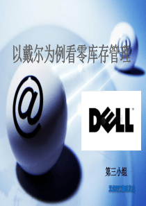 戴尔零库存管理案例分析—第三小组
