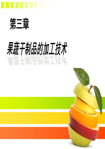 果蔬干制加工技术