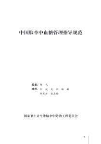 中国脑卒中血糖管理指导规范2016.7.18