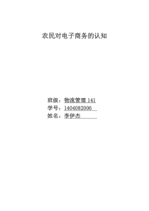 农民对电子商务的认知