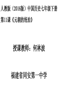 11课-元朝的统治(公开课)