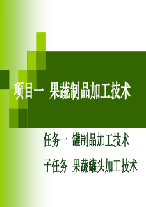果蔬罐头加工