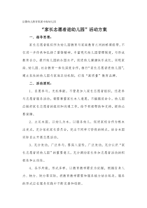 幼儿园家长志愿者活动方案