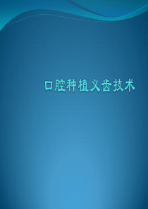 口腔种植技术
