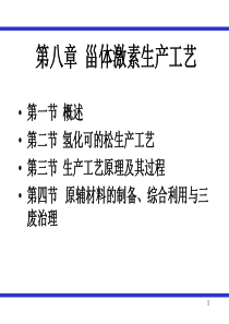 第八章-甾体激素生产工艺