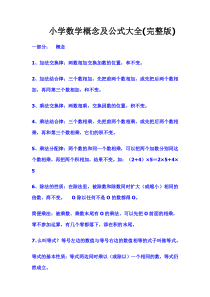 小学数学概念及公式大全(完整版)