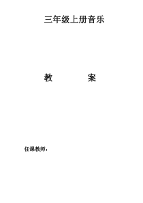 人音版三年级上册音乐教案