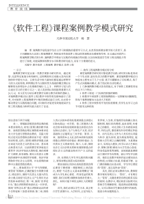 《软件工程》课程案例教学模式研究