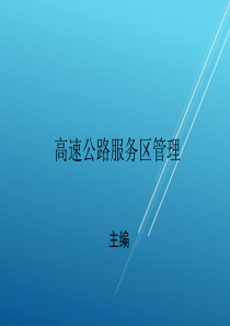高速公路服务区管理第六章--高速公路服务区绿化管理