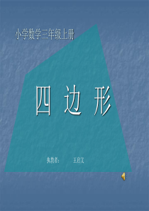 三年级上册四边形PPT