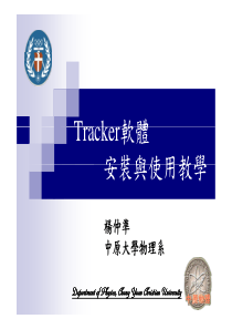 Tracker安装与使用教学