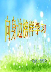 向身边榜样学习主题班会