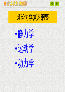 理论力学(必过资料)