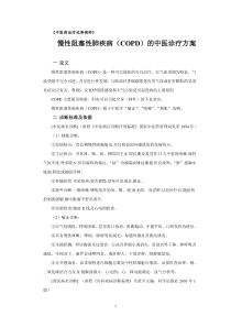 中医药治疗优势病种-慢阻肺