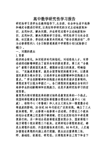 高中数学研究性学习报告