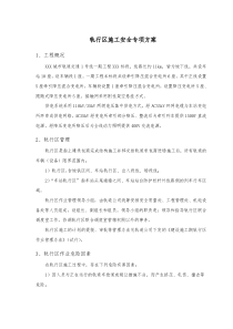轨行区施工安全专项方案
