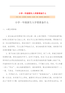 小学一年级新生入学要准备什么