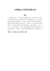 大同煤业财务报表分析
