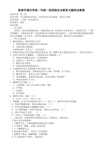 新泰市福田学校一年级一班校园安全教育主题班会教案