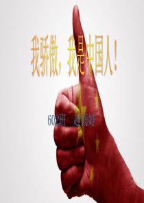 《厉害了我的国》