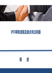 上市IPO审核流程及重点关注问题