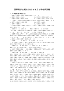 国际经济法概论2016年4月自学考试真题及答案评析