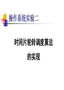时间片轮转调度算法