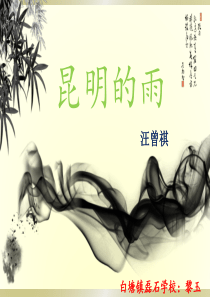 《昆明的雨》竞赛课PPT