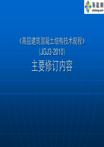 《高层建筑混凝土结构技术规程》(JGJ3-XXXX)主要修订内容