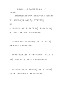 奥数训练——分数应用题转化单位“1”(一)