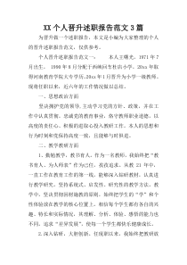 XX个人晋升述职报告范文3篇